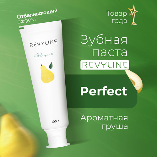 REVYLINE Зубная паста Perfect Ароматная груша 100 #1