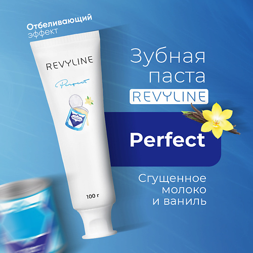 REVYLINE Зубная паста Perfect Сгущенное молоко и ваниль 100 #1