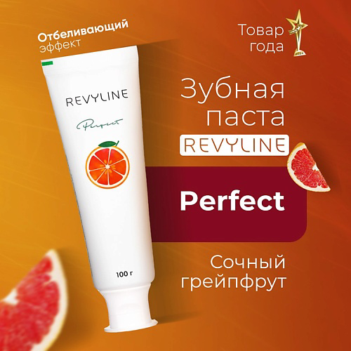 REVYLINE Зубная паста Perfect Сочный грейпфрут 100 #1