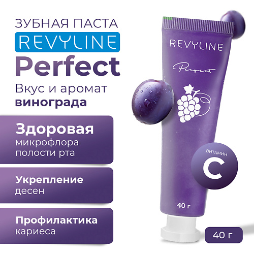 REVYLINE Зубная паста Perfect Спелый виноград 40 #1