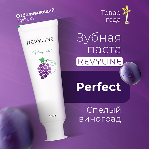 REVYLINE Зубная паста Perfect Спелый виноград 100 #1