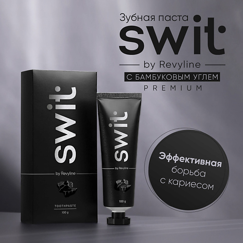 REVYLINE Зубная паста SWIT с углем 100 #1