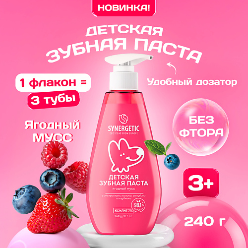 SYNERGETIC Детская зубная паста "Ягодный мусс" 240 #1