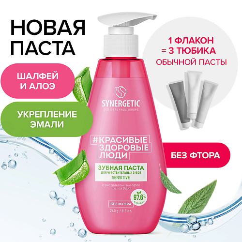 SYNERGETIC Зубная паста для чувствительных зубов SENSITIVE 240 #1