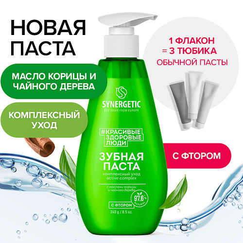 SYNERGETIC Зубная паста комплексный уход и реминерализация ACTIVE COMPLEX 240 #1