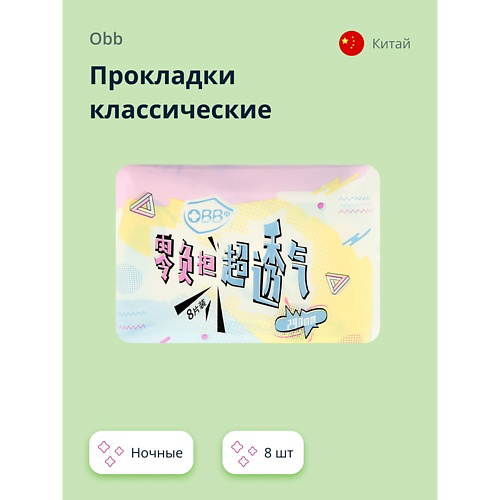 OBB Прокладки классические ночные Breathable #1