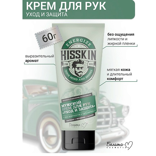 БЕЛИТА-М Крем для рук мужской "Уход и защита" HISSKIN 60 #1