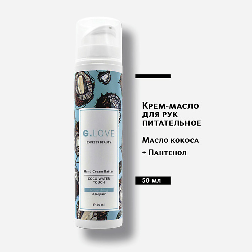 G.LOVE Крем для рук Hand Cream Batter COCO WATER  TOUCH 50 #1