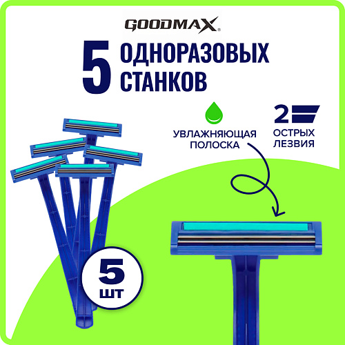 GOODMAX Бритва для мужчин GOODMAX SL-3013 (5шт.) с 2 лезвиями #1