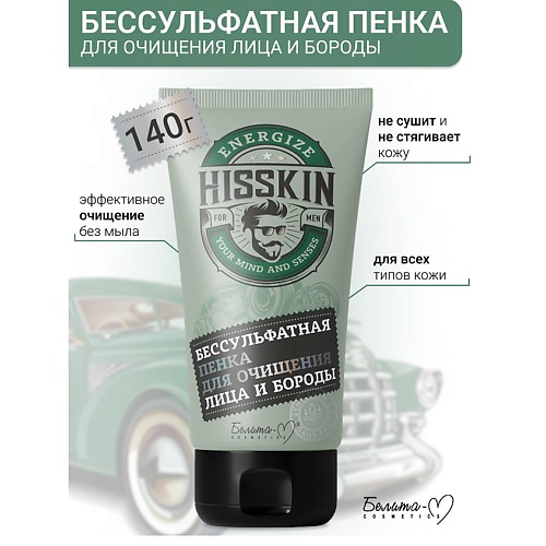 БЕЛИТА-М Пенка для очищения лица и бороды Бессульфатная HISSKIN 140 #1