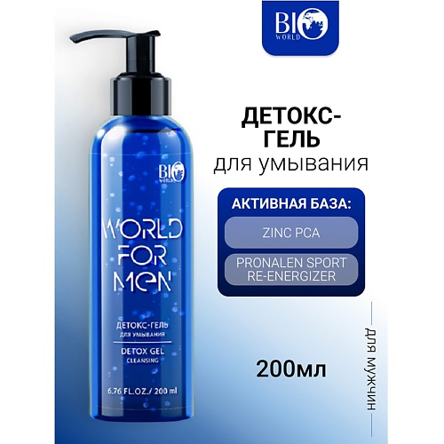 BIOWORLD Детокс-гель для умывания WORLD FOR MEN 200 #1