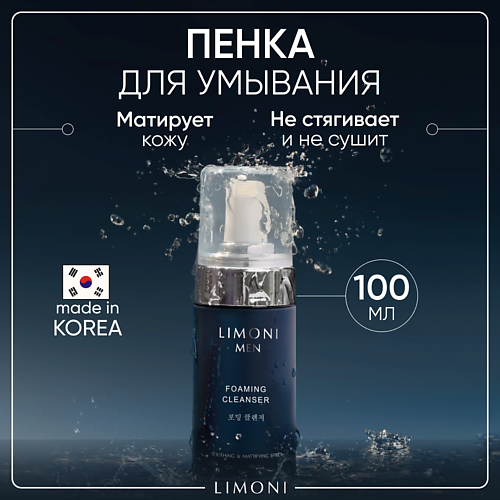 LIMONI Мужская пенка для умывания для всех типов кожи Foaming Cleanser 100 #1