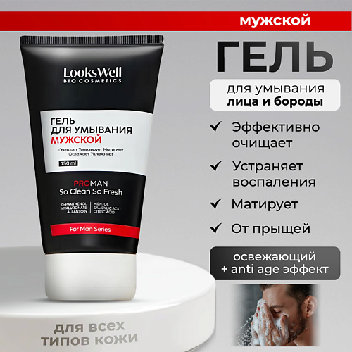 LOOKSWELL Мужской гель для умывания лица, очищающий, матирующий 150 #1