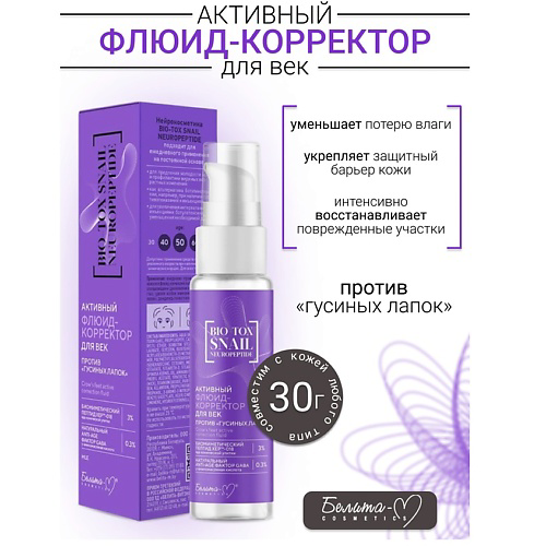 БЕЛИТА-М Флюид-корректор для век против "гусиных лапок" BIO-TOX SNAIL NEUROPEPTIDE 30 #1