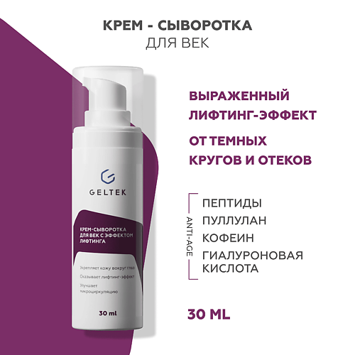 ГЕЛЬТЕК Крем-сыворотка для век с эффектом лифтинга 30 #1