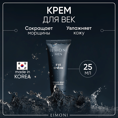 LIMONI Мужской крем для век Eye Cream 25 #1