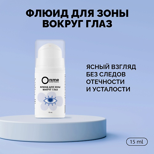 ONME Флюид для зоны вокруг глаз 15 #1