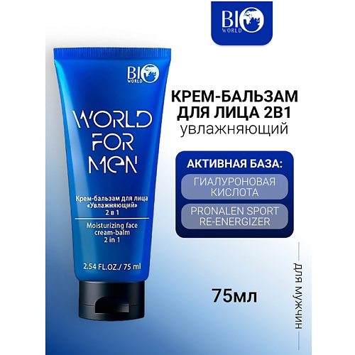 BIOWORLD Крем-бальзам для лица 2в1 Увлажняющий WORLD FOR MEN 75 #1