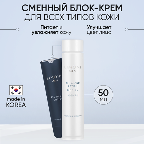 LIMONI Мужской крем-лосьон для всех типов кожи (Сменный блок) All In One Lotion Refill 50 #1