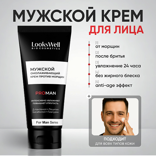 LOOKSWELL Мужской омолаживающий крем против морщин 50 #1