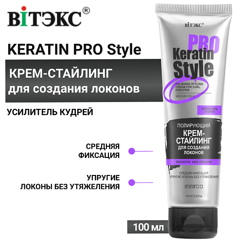 ВИТЭКС Крем - стайлинг для создания локонов Полирующий Keratin Pro Style средняя фиксация 100 #1