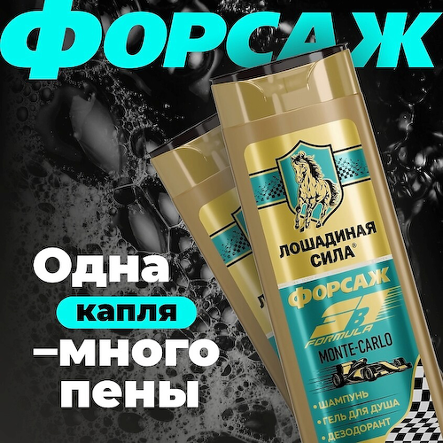 ЛОШАДИНАЯ СИЛА Шампунь-гель для душа дезодорирующий 3в1 «Формула Форсаж Монте-Карло» 400 #1