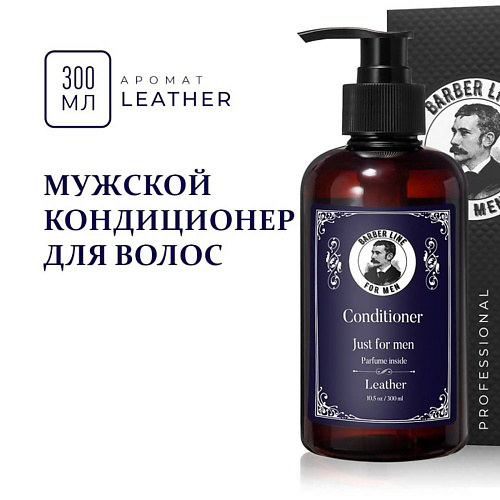 BARBER LINE FOR MEN Кондиционер для волос мужской, аромат Leather 300 #1