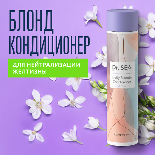DR. SEA Кондиционер для волос ежедневный Блонд для нейтрализации желтизны 300 #1