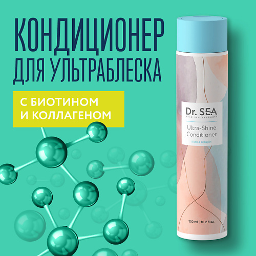 DR. SEA Кондиционер для волос с биотином и коллагеном Ultra-Shine 300 #1