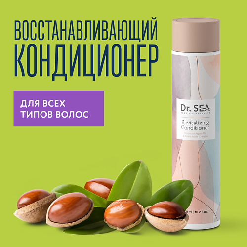DR. SEA Кондиционер для волос с марокканским аргановым маслом и комплексом аминокислот 300 #1