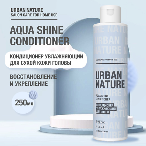 URBAN NATURE AQUA SHINE CONDITIONER Кондиционер увлажняющий для волос 250 #1