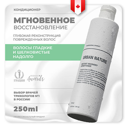 URBAN NATURE Кондиционер для волос мгновенное восстановление "Instant Recovery" 250 #1