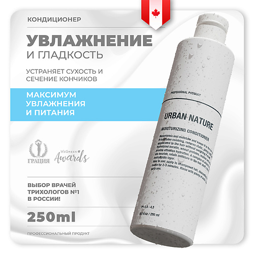 URBAN NATURE Кондиционер увлажняющий для волос "Moisturizing" 250 #1