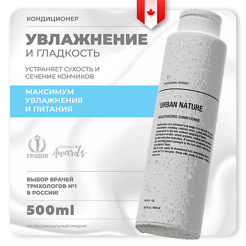 URBAN NATURE Кондиционер увлажняющий для волос "Moisturizing" 500 #1