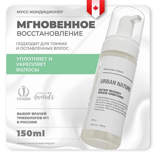 URBAN NATURE Кондиционер-мусс для волос мгновенное восстановление "Instant Recovery" 150 #1