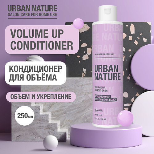 URBAN NATURE VOLUME UP CONDITIONER Кондиционер для объёма волос 250 #1