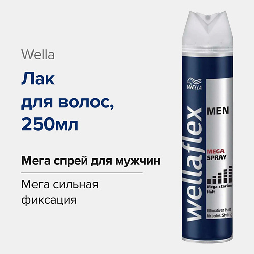 WELLA FLEX Лак для волос MEN MEGA SPRAY 250 #1