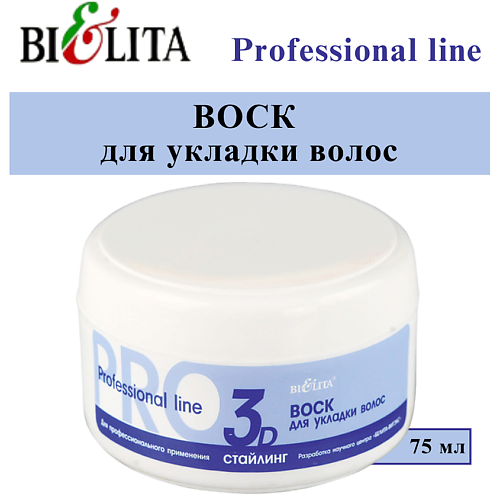 БЕЛИТА Воск для укладки волос PRO Professional Line 75 #1