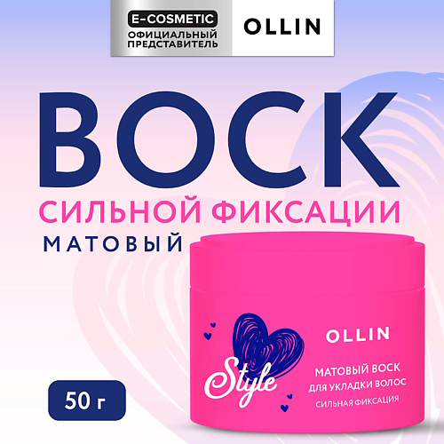 OLLIN PROFESSIONAL Матовый воск для укладки волос сильной фиксации Beauty Style 50 #1