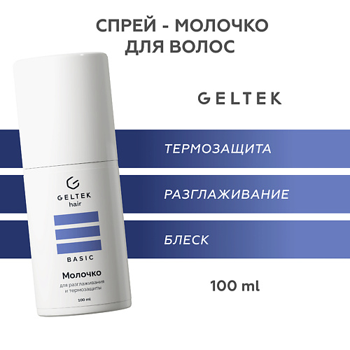 ГЕЛЬТЕК Молочко для разглаживания и термозащиты 100 #1