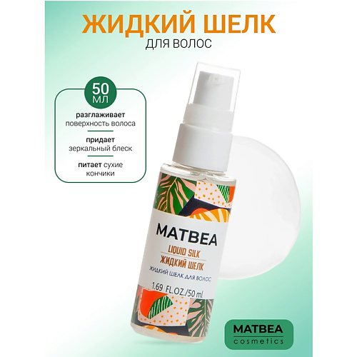 MATBEA Шелк жидкий для волос 50 #1