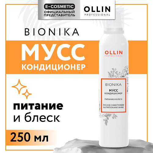 OLLIN PROFESSIONAL Мусс-кондиционер для волос Bionika питание и блеск 250 #1