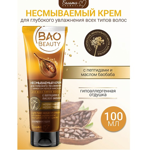 БЕЛИТА-М Крем несмываемый для глубокого увлажнения с эффектом легкой фиксации BAOBEAUTY 100 #1