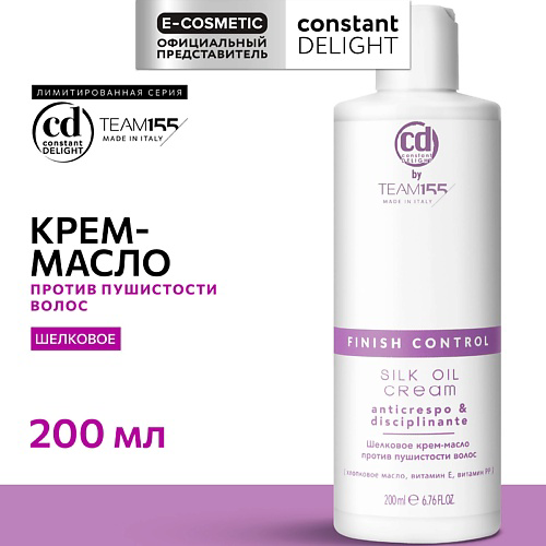 CONSTANT DELIGHT Шелковое крем-масло против пушистости волос TEAM155 200 #1