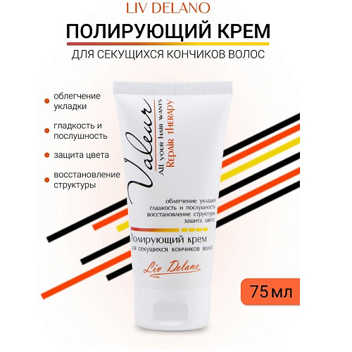 LIV DELANO Полирующий крем для секущихся кончиков Valeur 75 #1