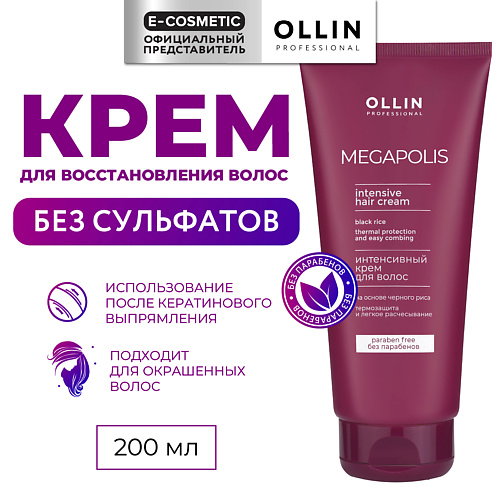 OLLIN PROFESSIONAL Интенсивный крем для волос на основе черного риса Megapolis 200 #1