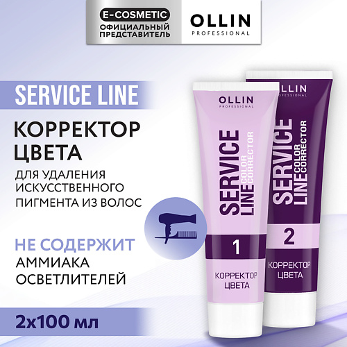OLLIN PROFESSIONAL Корректор цвета для волос Service Line 200 #1