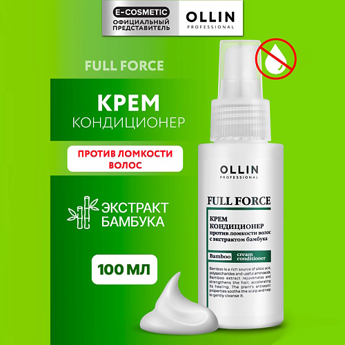 OLLIN PROFESSIONAL Крем-кондиционер против ломкости волос с экстрактом бамбука 100 #1