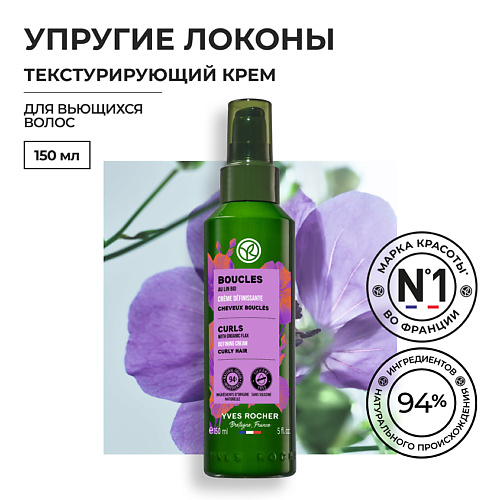 YVES ROCHER Текстурирующий крем УПРУГИЕ ЛОКОНЫ с Льном БИО – Для вьющихся волос 150 #1
