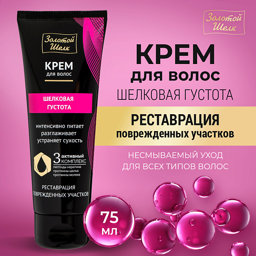 ЗОЛОТОЙ ШЕЛК Крем для волос "Шелковая густота" 75 #1